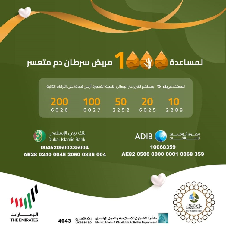 بالتعاون مع شركاء الخير : دار البر تطلق حملة إنسانية لعلاج ألف مريض سرطان الدم 