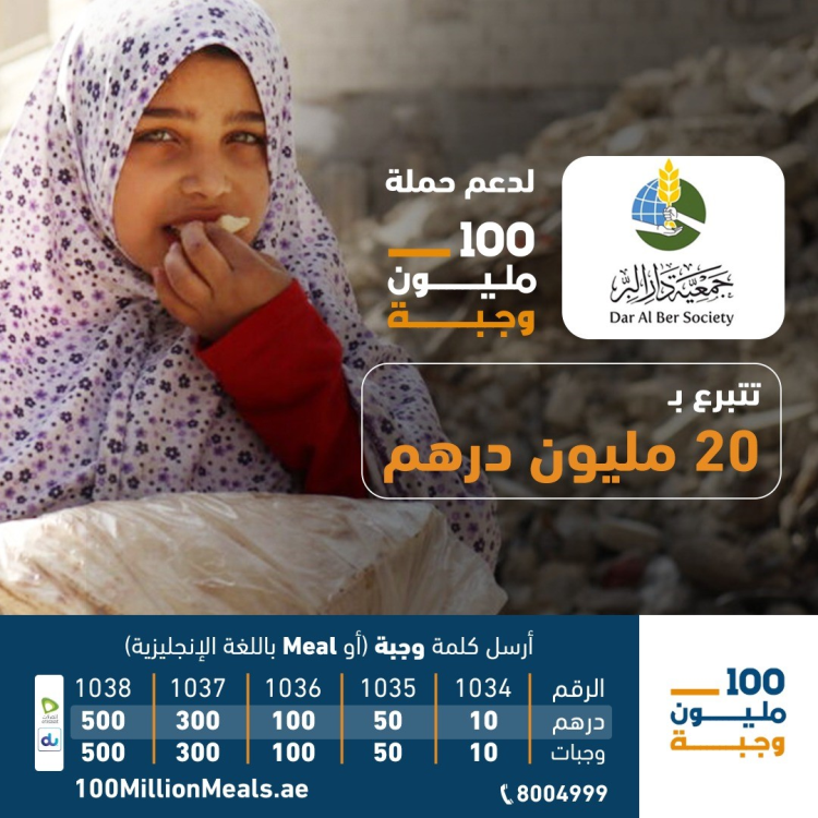 ضمن مبادرة الإمارات لإرسال 100 مليون وجبة دار البر تتبنى توفير 20 مليون وجبة للمحتاجين